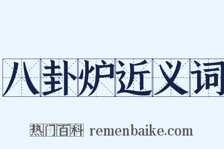 八卦炉近义词是什么意思的图片